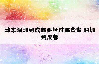 动车深圳到成都要经过哪些省 深圳到成都